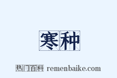 寒种是什么意思的图片